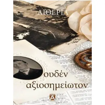 ΟΥΔΕΝ ΑΞΙΟΣΗΜΕΙΩΤΟΝ 2Η ΕΚΔΟΣΗ