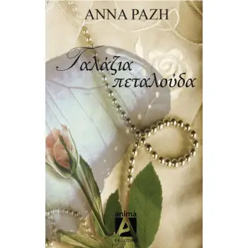 ΓΑΛΑΖΙΑ ΠΕΤΑΛΟΥΔΑ 2Η ΕΚΔΟΣΗ