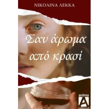 ΣΑΝ ΑΡΩΜΑ ΑΠΟ ΚΡΑΣΙ