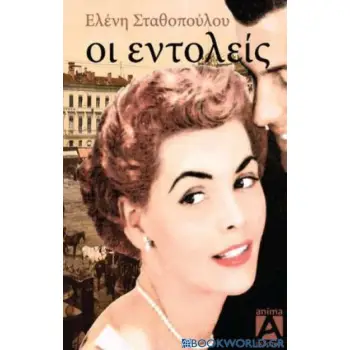 ΟΙ ΕΝΤΟΛΕΙΣ