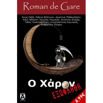 O ΧΑΡΩΝ ΕΞΩΦΛΗΘΗ