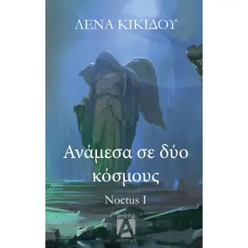 ΑΝΑΜΕΣΑ ΣΕ ΔΥΟ ΚΟΣΜΟΥΣ NOCTUS I