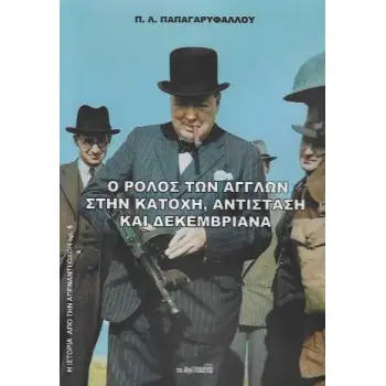 Ο ΡΟΛΟΣ ΤΩΝ ΑΓΓΛΩΝ ΣΤΗΝ ΚΑΤΟΧΗ, ΑΝΤΙΣΤΑΣΗ ΚΑΙ ΔΕΚΕΜΒΡΙΑΝΑ