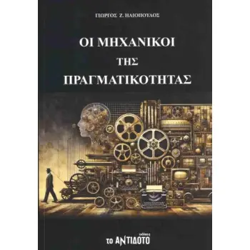 ΟΙ ΜΗΧΑΝΙΚΟΙ ΤΗΣ ΠΡΑΓΜΑΤΙΚΟΤΗΤΑΣ