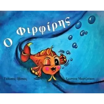 Ο ΦΙΡΦΙΡΗΣ