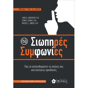 ΣΙΩΠΗΡΕΣ ΣΥΜΦΩΝΙΕΣ
