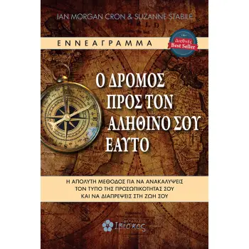 Ο ΔΡΟΜΟΣ ΠΡΟΣ ΤΟΝ ΑΛΗΘΙΝΟ ΣΟΥ ΕΑΥΤΟ Η ΑΠΟΛΥΤΗ ΜΕΘΟΔΟΣ ΓΙΑ ΝΑ ΑΝΑΚΑΛΥΨΕΙΣ ΤΟΝ ΤΥΠΟ ΤΗΣ ΠΡΟΣΩΠΙΚΟΤΗΤΑΣ ΣΟΥ ΚΑΙ ΝΑ ΔΙΑΠΡΕΨΕΙΣ ΣΤΗ Ζ