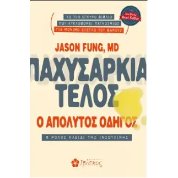 ΠΑΧΥΣΑΡΚΙΑ ΤΕΛΟΣ