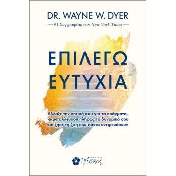 ΕΠΙΛΕΓΩ ΕΥΤΥΧΙΑ