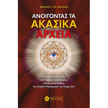 ΑΝΟΙΓΟΝΤΑΣ ΤΑ ΑΚΑΣΙΚΑ ΑΡΧΕΙΑ