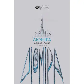 ΔΙΟΜΙΡΑ