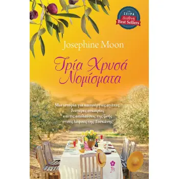 ΤΡΙΑ ΧΡΥΣΑ ΝΟΜΙΣΜΑΤΑ ΜΙΑ ΙΣΤΟΡΙΑ ΓΙΑ ΚΑΙΝΟΥΡΓΙΕΣ ΑΓΑΠΕΣ, ΔΕΥΤΕΡΕΣ ΕΥΚΑΙΡΙΕΣ ΚΑΙ ΤΙΣ ΑΠΟΛΑΥΣΕΙΣ ΤΗΣ ΖΩΗΣ ΣΤΟΥΣ ΛΟΦΟΥΣ ΤΗΣ ΤΟΣΚΑΝΗ