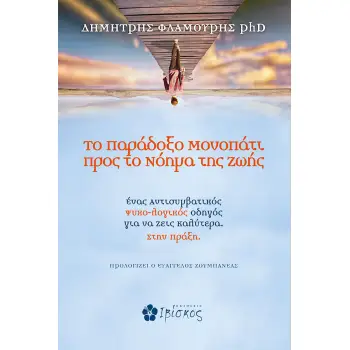 ΤΟ ΠΑΡΑΔΟΞΟ ΜΟΝΟΠΑΤΙ ΠΡΟΣ ΤΟ ΝΟΗΜΑ ΤΗΣ ΖΩΗΣ