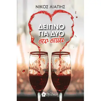 ΔΕΙΠΝΟ ΓΙΑ ΔΥΟ ΣΤΟ ΣΠΙΤΙ