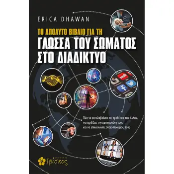 ΤΟ ΑΠΟΛΥΤΟ ΒΙΒΛΙΟ ΓΙΑ ΤΗ ΓΛΩΣΣΑ ΤΟΥ ΣΩΜΑΤΟΣ ΣΤΟ ΔΙΑΔΙΚΤΥΟ ΠΩΣ ΝΑ ΚΑΤΑΛΑΒΑΙΝΕΙΣ ΤΙΣ ΠΡΟΘΕΣΕΙΣ ΤΩΝ ΑΛΛΩΝ, ΝΑ ΚΕΡΔΙΖΕΙΣ ΤΗΝ ΕΜΠΙΣΤΟ