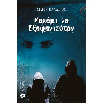 ΜΑΚΑΡΙ ΝΑ ΕΞΑΦΑΝΙΖΟΤΑΝ