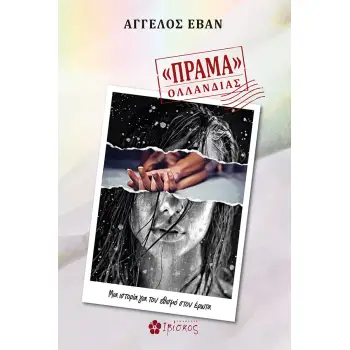 «ΠΡΑΜΑ» ΟΛΛΑΝΔΙΑΣ «ΠΡΑΜΑ» ΟΛΛΑΝΔΙΑΣ