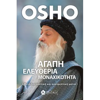 ΑΓΑΠΗ, ΕΛΕΥΘΕΡΙΑ, ΜΟΝΑΧΙΚΟΤΗΤΑ -ΜΕ ΡΙΖΟΣΠΑΣΤΙΚΗ ΚΑΙ ΑΝΑΤΡΕΠΤΙΚΗ ΜΑΤΙΑ ΑΓΑΠΗ, ΕΛΕΥΘΕΡΙΑ, ΜΟΝΑΧΙΚΟΤΗΤΑ -ΜΕ ΡΙΖΟΣΠΑΣΤΙΚΗ ΚΑΙ ΑΝΑΤΡΕΠΤΙΚΗ ΜΑΤΙΑ