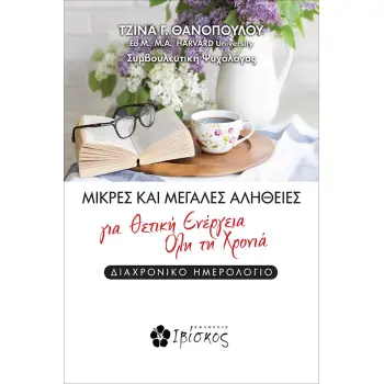 ΜΙΚΡΕΣ ΚΑΙ ΜΕΓΑΛΕΣ ΑΛΗΘΕΙΕΣ ΓΙΑ ΘΕΤΙΚΗ ΕΝΕΡΓΕΙΑ ΟΛΗ ΤΗ ΧΡΟΝΙΑ ΔΙΑΧΡΟΝΙΚΟ ΗΜΕΡΟΛΟΓΙΟ