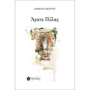 ΑΡΑΤΕ ΠΥΛΑΣ