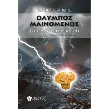 ΟΛΥΜΠΟΣ ΜΑΙΝΟΜΕΝΟΣ ΤΟ ΤΕΛΟΣ ΤΩΝ ΑΡΧΑΙΩΝ