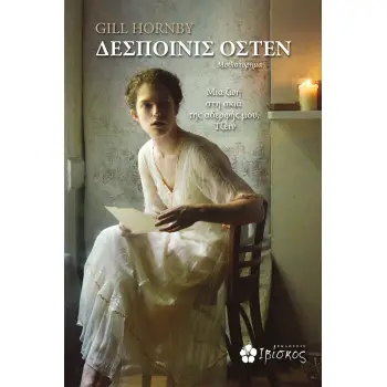 ΔΕΣΠΟΙΝΙΣ ΟΣΤΕΝ ΜΙΑ ΖΩΗ ΣΤΗ ΣΚΙΑ ΤΗΣ ΑΔΕΡΦΗΣ ΜΟΥ, ΤΖΕΙΝ