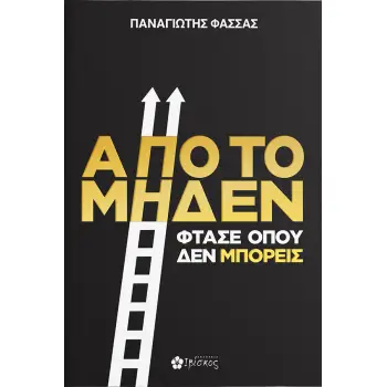ΑΠΟ ΤΟ ΜΗΔΕΝ ΦΤΑΣΕ ΟΠΟΥ ΔΕΝ ΜΠΟΡΕΙΣ