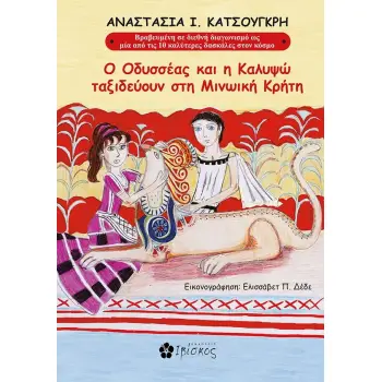 Ο ΟΔΥΣΣΕΑΣ ΚΑΙ Η ΚΑΛΥΨΩ ΤΑΞΙΔΕΥΟΥΝ ΣΤΗ ΜΙΝΩΙΚΗ ΚΡΗΤΗ