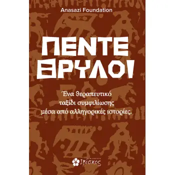 ΠΕΝΤΕ ΘΡΥΛΟΙ