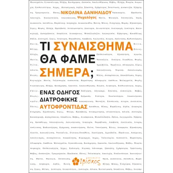 ΤΙ ΣΥΝΑΙΣΘΗΜΑ ΘΑ ΦΑΜΕ ΣΗΜΕΡΑ