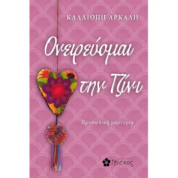 ΟΝΕΙΡΕΥΟΜΑΙ ΤΗΝ ΤΖΙΝΙ