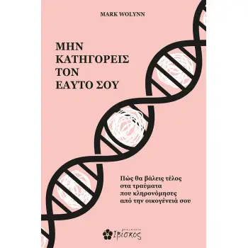 ΜΗΝ ΚΑΤΗΓΟΡΕΙΣ ΤΟΝ ΕΑΥΤΟ ΣΟΥ ΠΩΣ ΘΑ ΒΑΛΕΙΣ ΤΕΛΟΣ ΣΤΑ ΤΡΑΥΜΑΤΑ ΠΟΥ ΚΛΗΡΟΝΟΜΗΣΕΣ ΑΠΟ ΤΗΝ ΟΙΚΟΓΕΝΕΙΑ ΣΟΥ