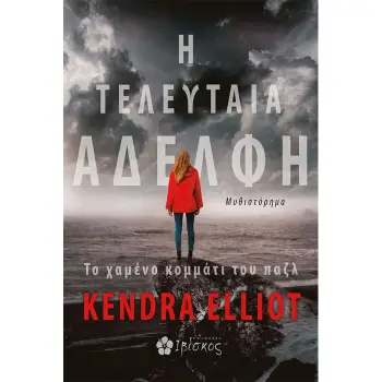 Η ΤΕΛΕΥΤΑΙΑ ΑΔΕΛΦΗ