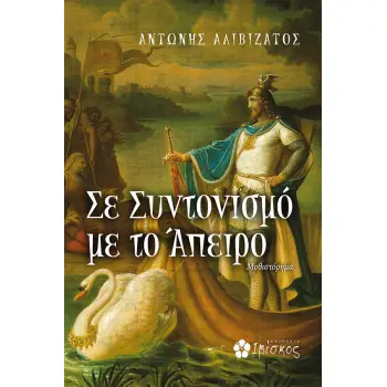 ΣΕ ΣΥΝΤΟΝΙΣΜΟ ΜΕ ΤΟ ΑΠΕΙΡΟ