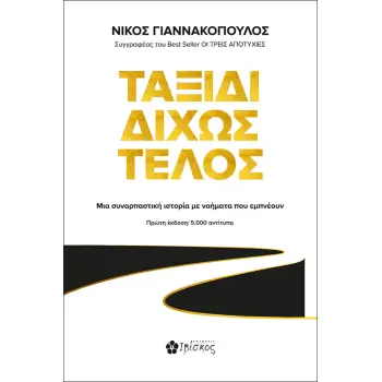 ΤΑΞΙΔΙ ΔΙΧΩΣ ΤΕΛΟΣ ΜΙΑ ΣΥΝΑΡΠΑΣΤΙΚΗ ΙΣΤΟΡΙΑ ΜΕ ΝΟΗΜΑΤΑ ΠΟΥ ΕΜΠΝΕΟΥΝ