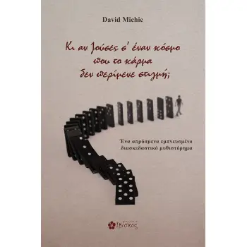 ΚΙ ΑΝ ΖΟΥΣΕΣ Σ' ΕΝΑΝ ΚΟΣΜΟ ΠΟΥ ΤΟ ΚΑΡΜΑ ΔΕΝ ΠΕΡΙΜΕΝΕ ΣΤΙΓΜΗ;
