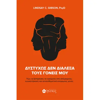 ΔΥΣΤΥΧΩΣ ΔΕΝ ΔΙΑΛΕΞΑ ΤΟΥΣ ΓΟΝΕΙΣ ΜΟΥ ΠΩΣ ΝΑ ΞΕΠΕΡΑΣΕΙΣ ΤΑ ΤΡΑΥΜΑΤΑ ΑΠΟ ΑΠΟΜΑΚΡΟΥΣ, ΕΓΩΚΕΝΤΡΙΚΟΥΣ ΚΑΙ ΣΥΝΑΙΣΘΗΜΑΤΙΚΑ ΑΝΩΡΙΜΟΥΣ ΓΟ