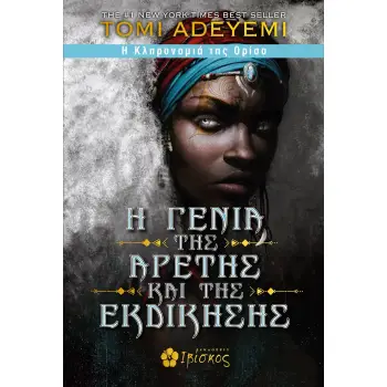 Η ΓΕΝΙΑ ΤΗΣ ΑΡΕΤΗΣ ΚΑΙ ΤΗΣ ΕΚΔΙΚΗΣΗΣ Η ΚΛΗΡΟΝΟΜΙΑ ΤΗΣ ΟΡΙΣΑ