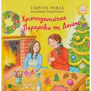 ΤΑ ΧΡΙΣΤΟΥΓΕΝΝΙΑΤΙΚΑ ΠΑΡΑΜΥΘΙΑ ΤΗΣ ΔΑΝΑΗΣ