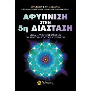 ΑΦΥΠΝΙΣΗ ΣΤΗΝ 5Η ΔΙΑΣΤΑΣΗ ΕΝΑΣ ΠΡΑΚΤΙΚΟΣ ΟΔΗΓΟΣ ΓΙΑ ΠΟΛΥΔΙΑΣΤΑΤΙΚΗ ΥΠΕΡΒΑΣΗ