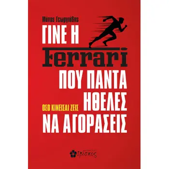 ΓΙΝΕ Η FERRARI ΠΟΥ ΠΑΝΤΑ ΗΘΕΛΕΣ ΝΑ ΑΓΟΡΑΣΕΙΣ ΟΣΟ ΚΙΝΕΙΣΑΙ ΖΕΙΣ