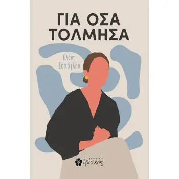 ΓΙΑ ΟΣΑ ΤΟΛΜΗΣΑ