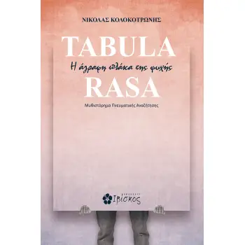 TABULA RASA Η ΑΓΡΑΦΗ ΠΛΑΚΑ ΤΗΣ ΨΥΧΗΣ