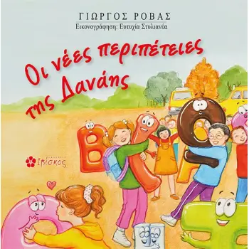 ΟΙ ΝΕΕΣ ΠΕΡΙΠΕΤΕΙΕΣ ΤΗΣ ΔΑΝΑΗΣ