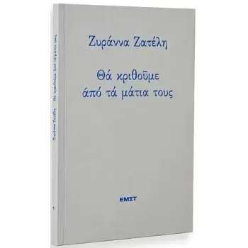ΘΑ ΚΡΙΘΟΥΜΕ ΑΠΟ ΤΑ ΜΑΤΙΑ ΤΟΥΣ