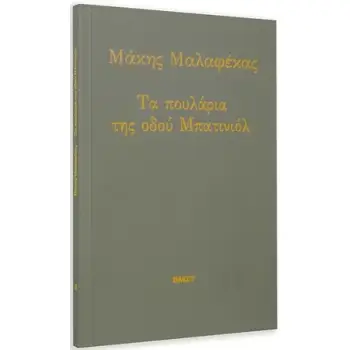 ΤΑ ΠΟΥΛΑΡΙΑ ΤΗΣ ΟΔΟΥ ΜΠΑΤΙΝΙΟΛ