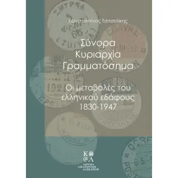 ΣΥΝΟΡΑ, ΚΥΡΙΑΡΧΙΑ, ΓΡΑΜΜΑΤΟΣΗΜΑ ΟΙ ΜΕΤΑΒΟΛΕΣ ΤΟΥ ΕΛΛΗΝΙΚΟΥ ΕΔΑΦΟΥΣ 1830-1947