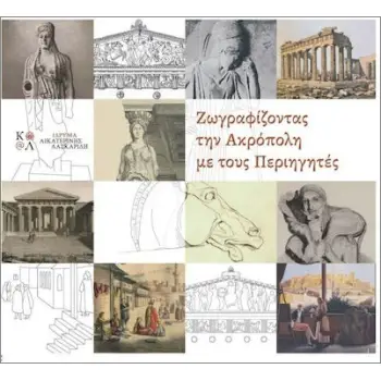 ΖΩΓΡΑΦΙΖΟΝΤΑΣ ΤΗΝ ΑΚΡΟΠΟΛΗ ΜΕ ΤΟΥΣ ΠΕΡΙΗΓΗΤΕΣ