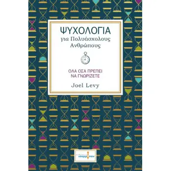 ΨΥΧΟΛΟΓΙΑ ΓΙΑ ΠΟΛΥΑΣΧΟΛΟΥΣ ΑΝΘΡΩΠΟΥΣ