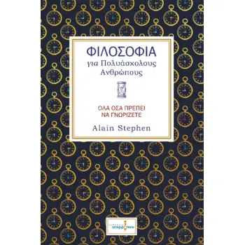 ΦΙΛΟΣΟΦΙΑ ΓΙΑ ΠΟΛΥΑΣΧΟΛΟΥΣ ΑΝΘΡΩΠΟΥΣ